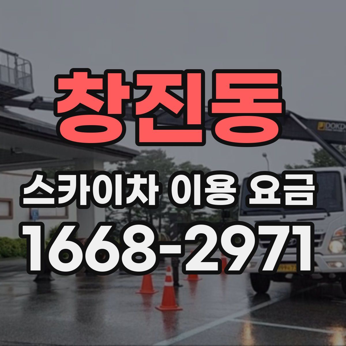 창진동 스카이차 이용 요금