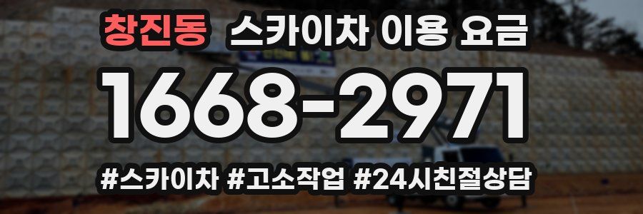 창진동 스카이차 이용 요금