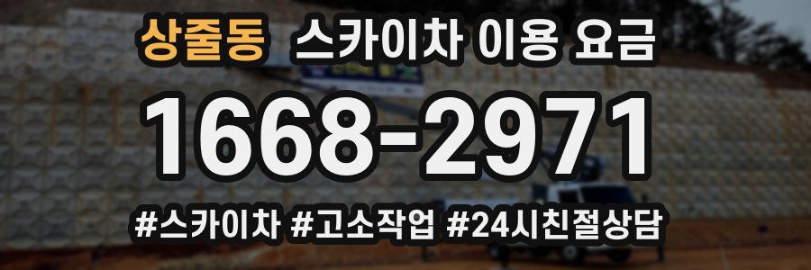 상줄동 스카이차 이용 요금