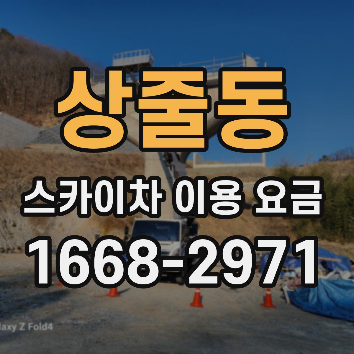 상줄동 스카이차 이용 요금