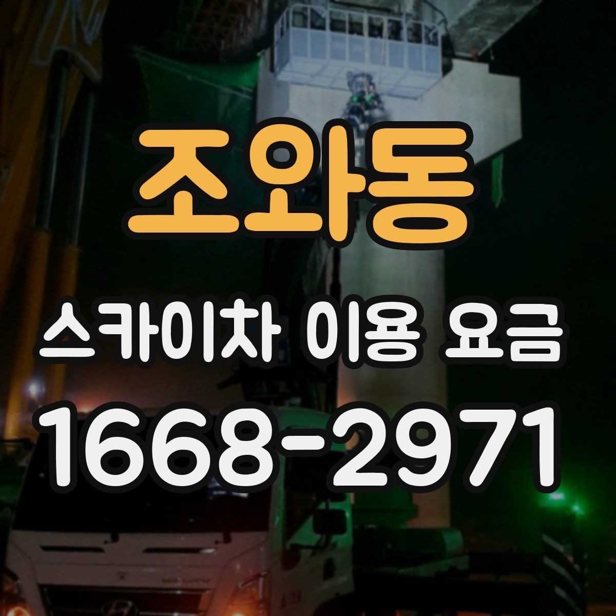 조와동 스카이차 이용 요금 안내와 선택 기준 정리