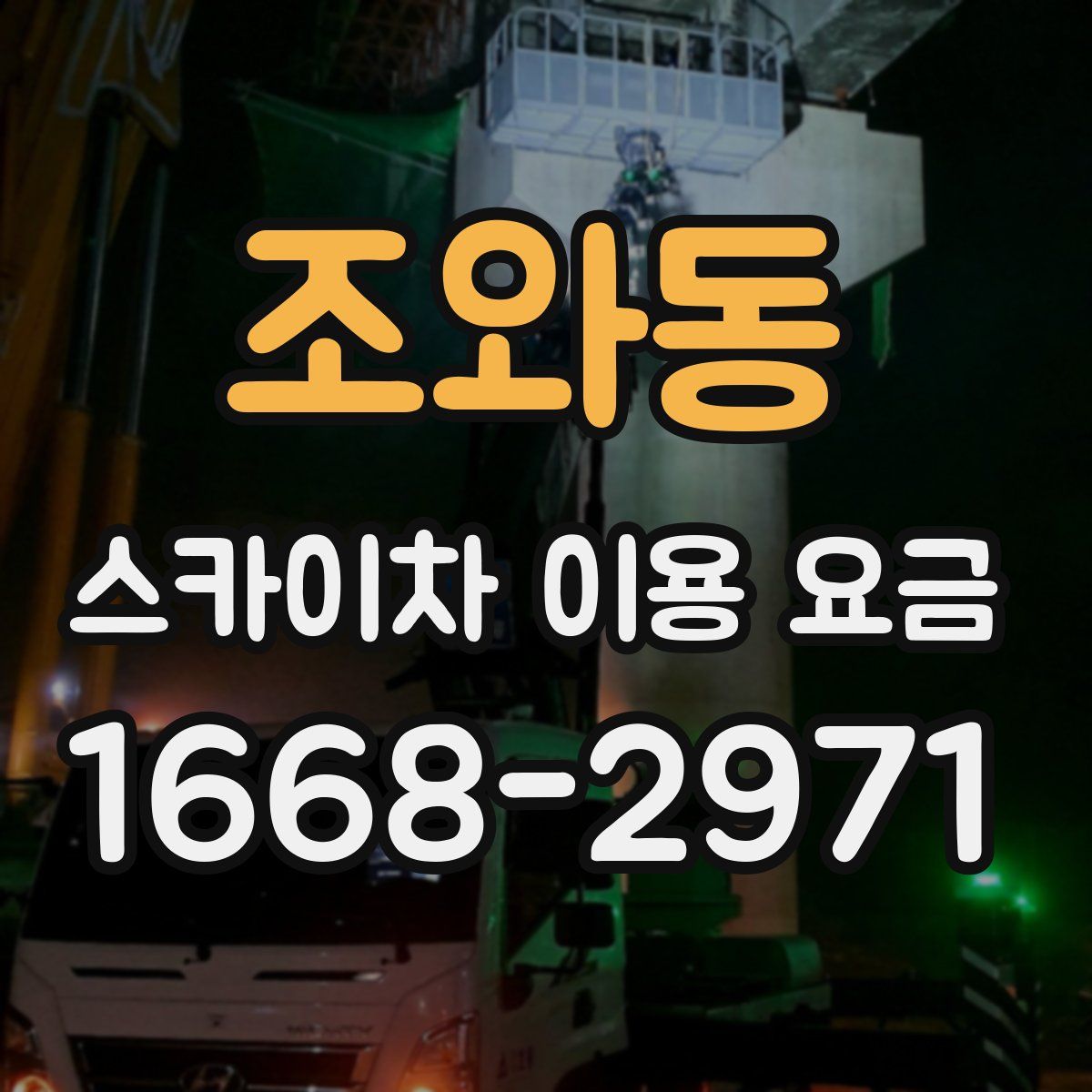 조와동 스카이차 이용 요금