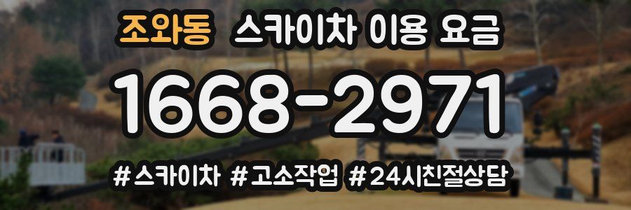 조와동 스카이차 이용 요금
