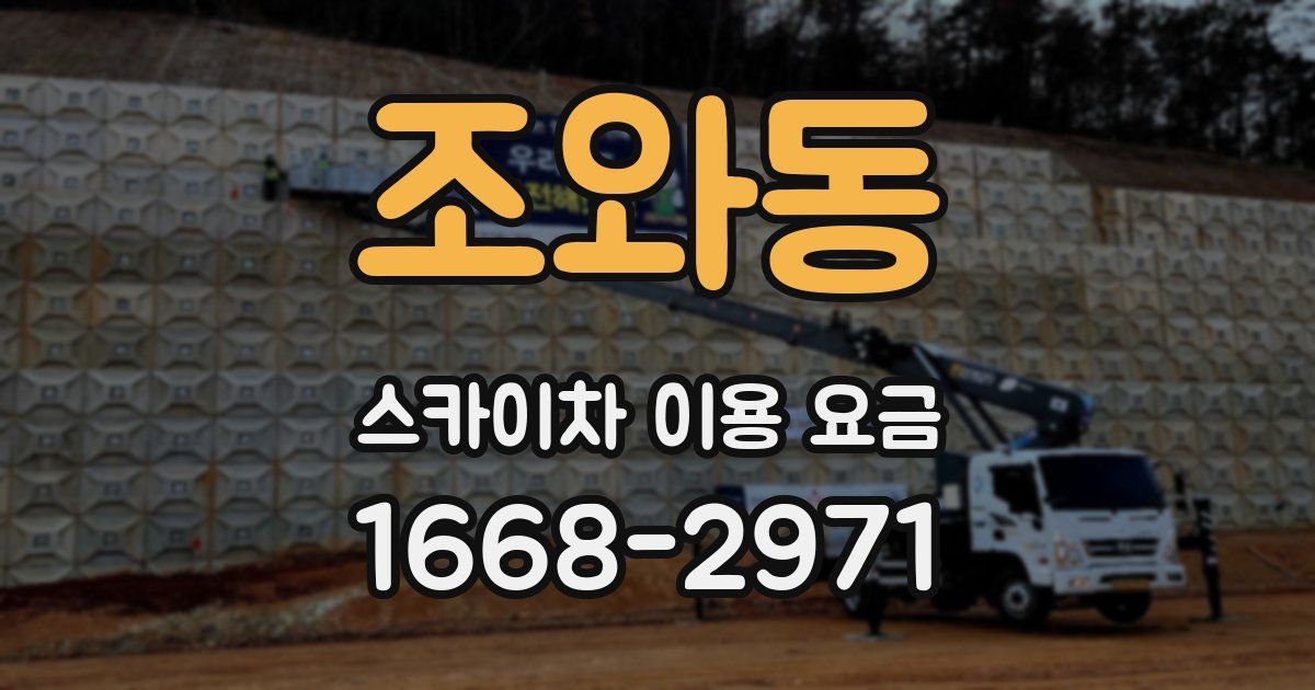 조와동 스카이차 이용 요금
