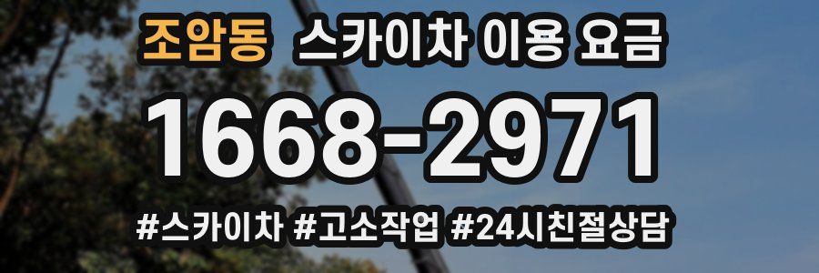 조암동 스카이차 이용 요금
