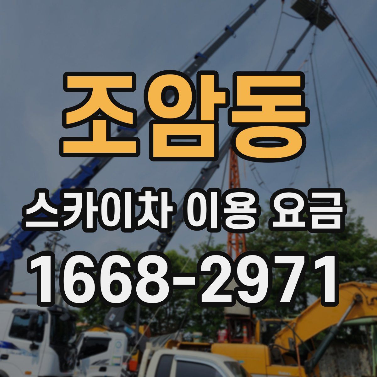 조암동 스카이차 이용 요금