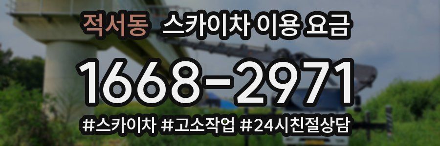 적서동 스카이차 이용 요금