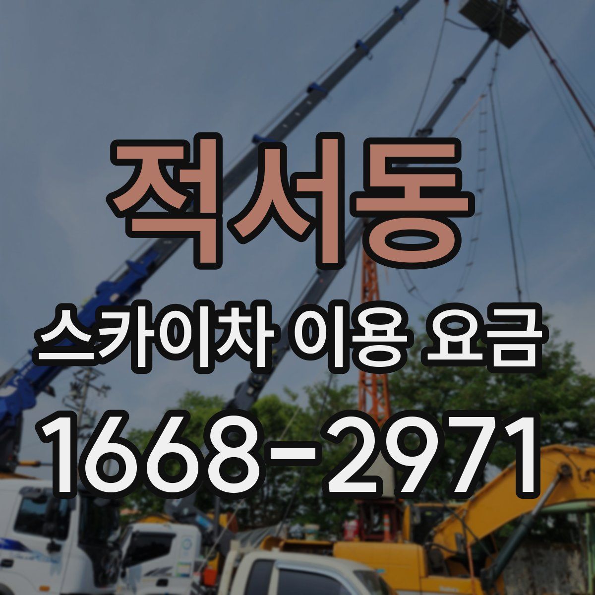 적서동 스카이차 이용 요금