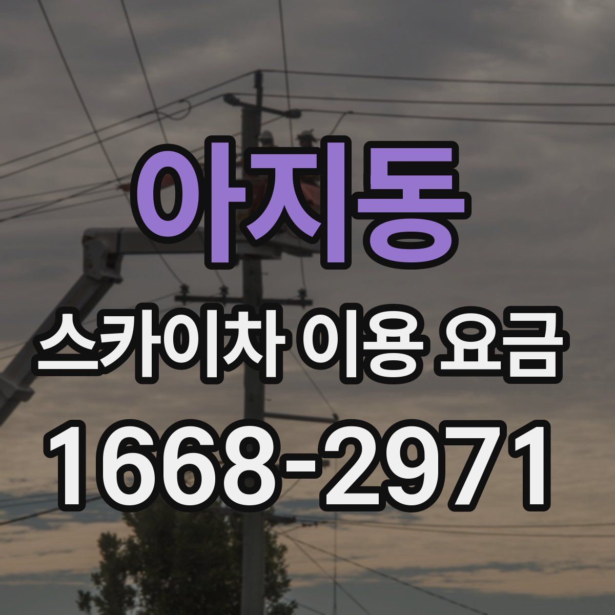 아지동 스카이차 이용 요금