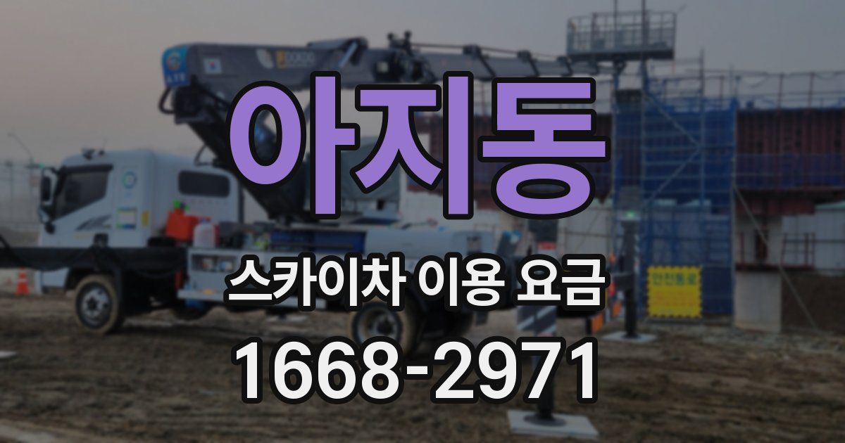 아지동 스카이차 이용 요금