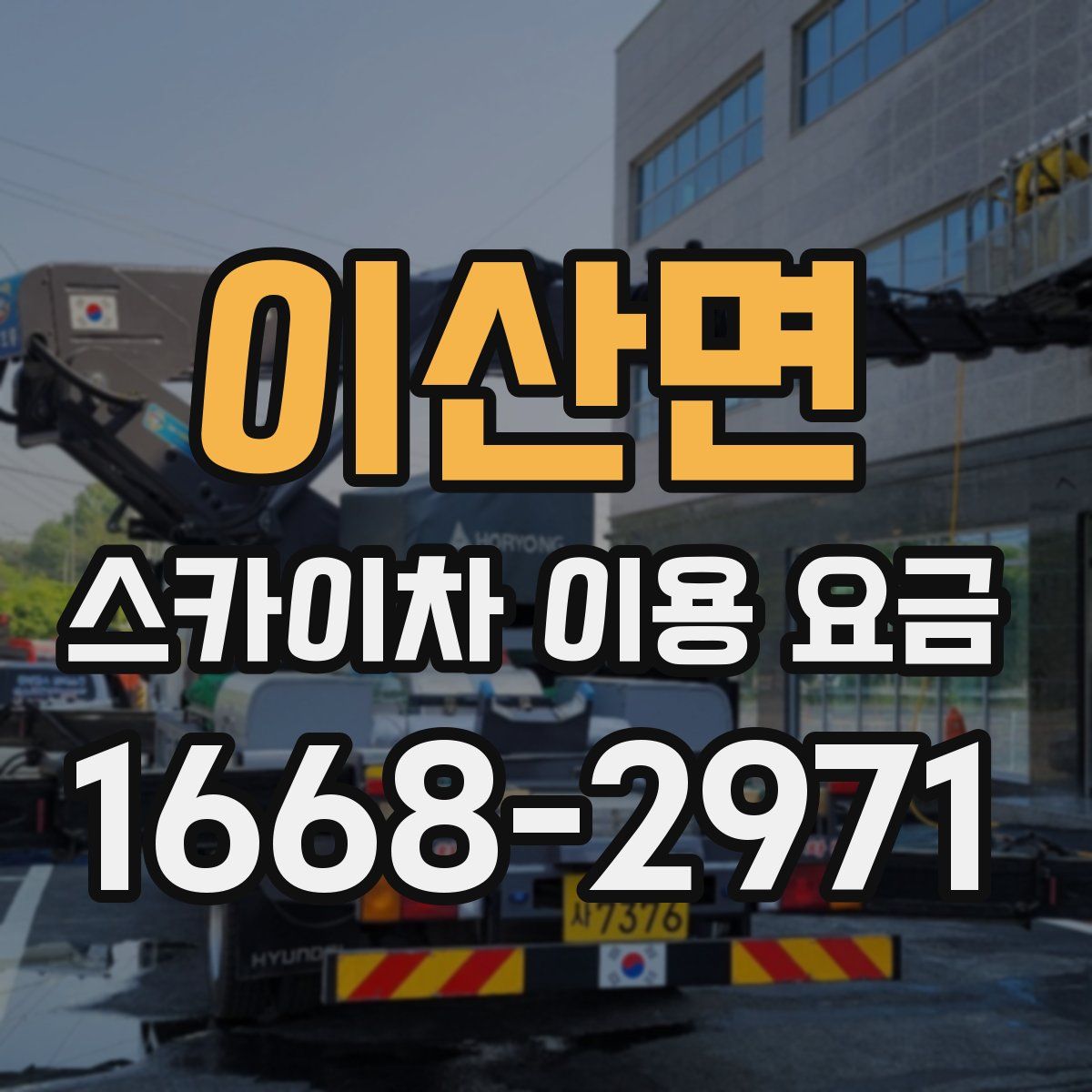 이산면 스카이차 이용 요금