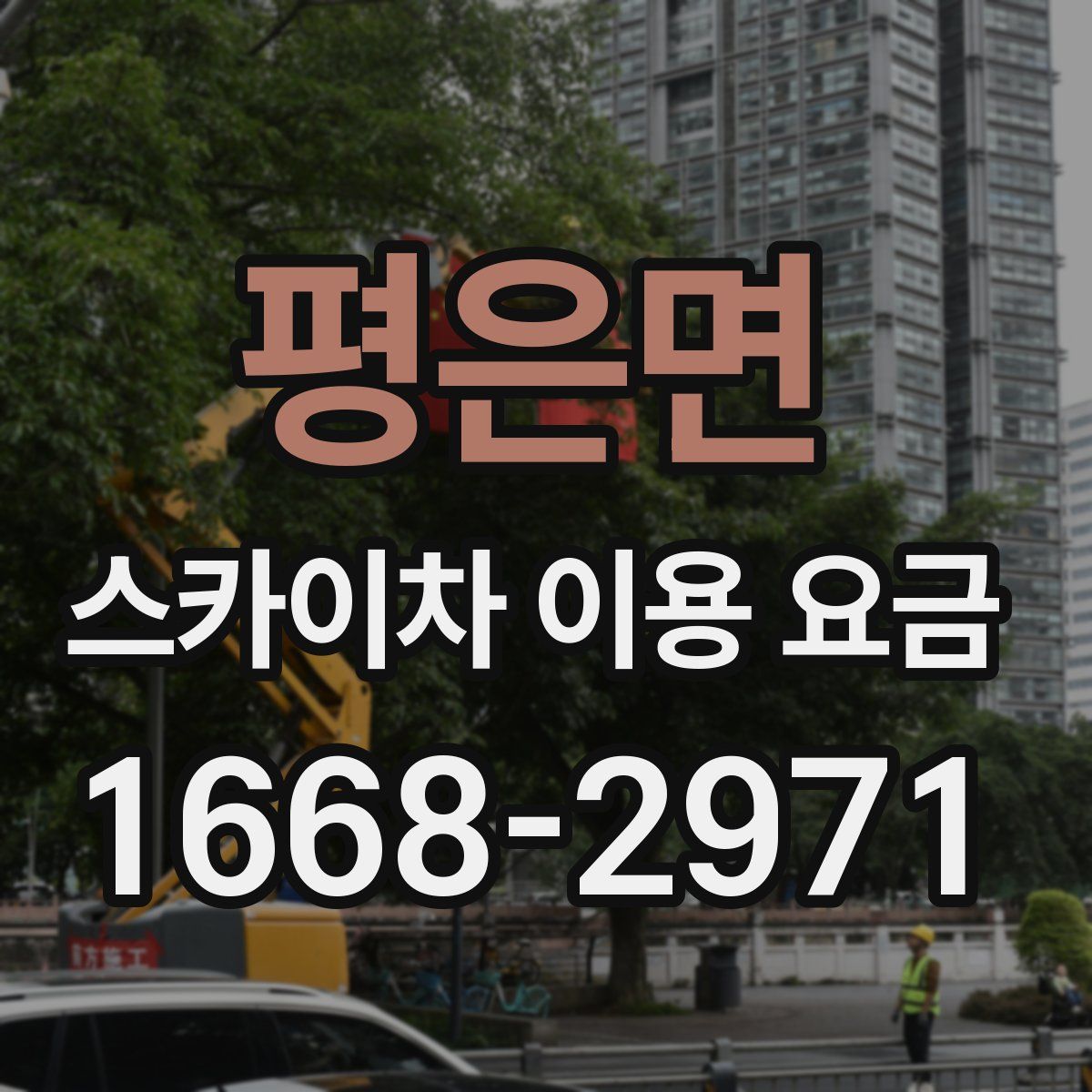 평은면 스카이차 이용 요금
