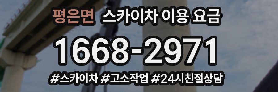 평은면 스카이차 이용 요금