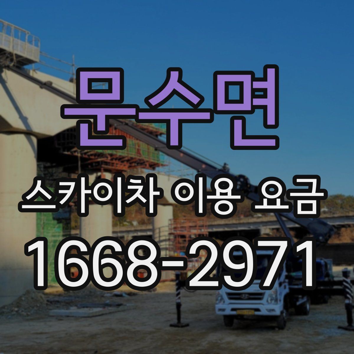 문수면 스카이차 이용 요금 정리, 예산 잡는 법