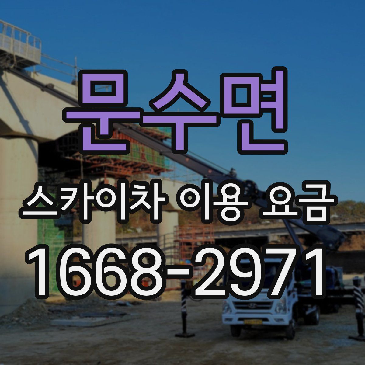 문수면 스카이차 이용 요금