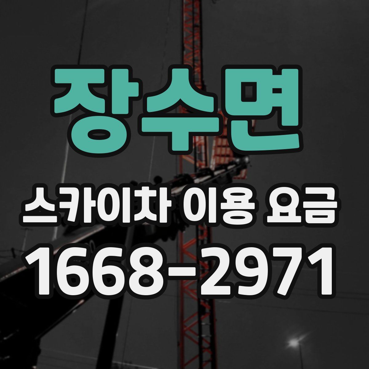장수면 스카이차 이용 요금
