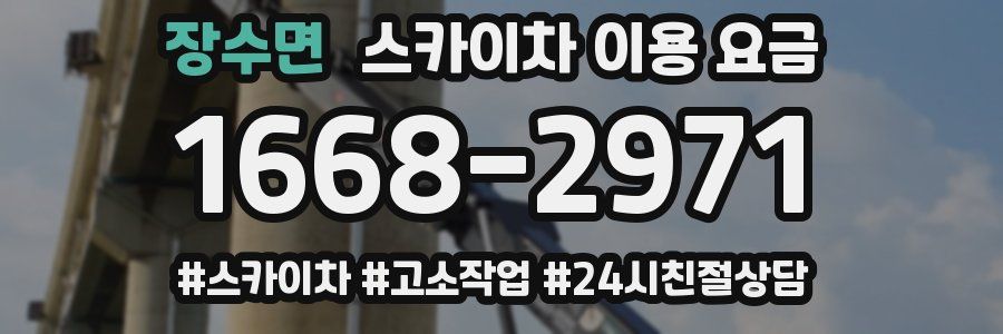 장수면 스카이차 이용 요금