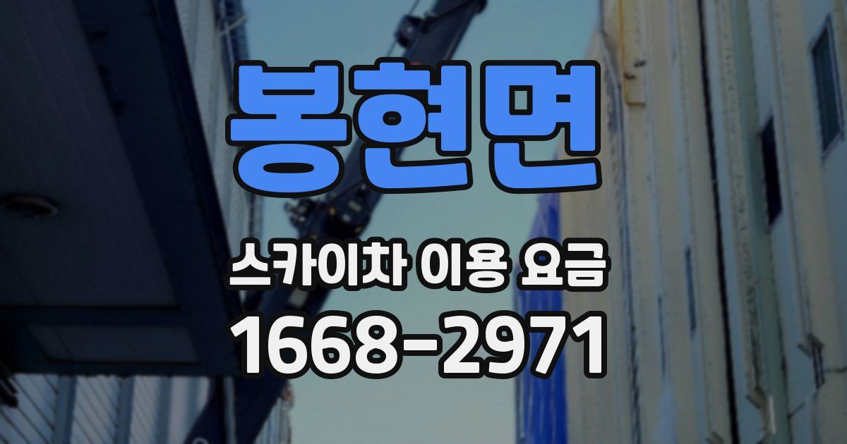 봉현면 스카이차 이용 요금