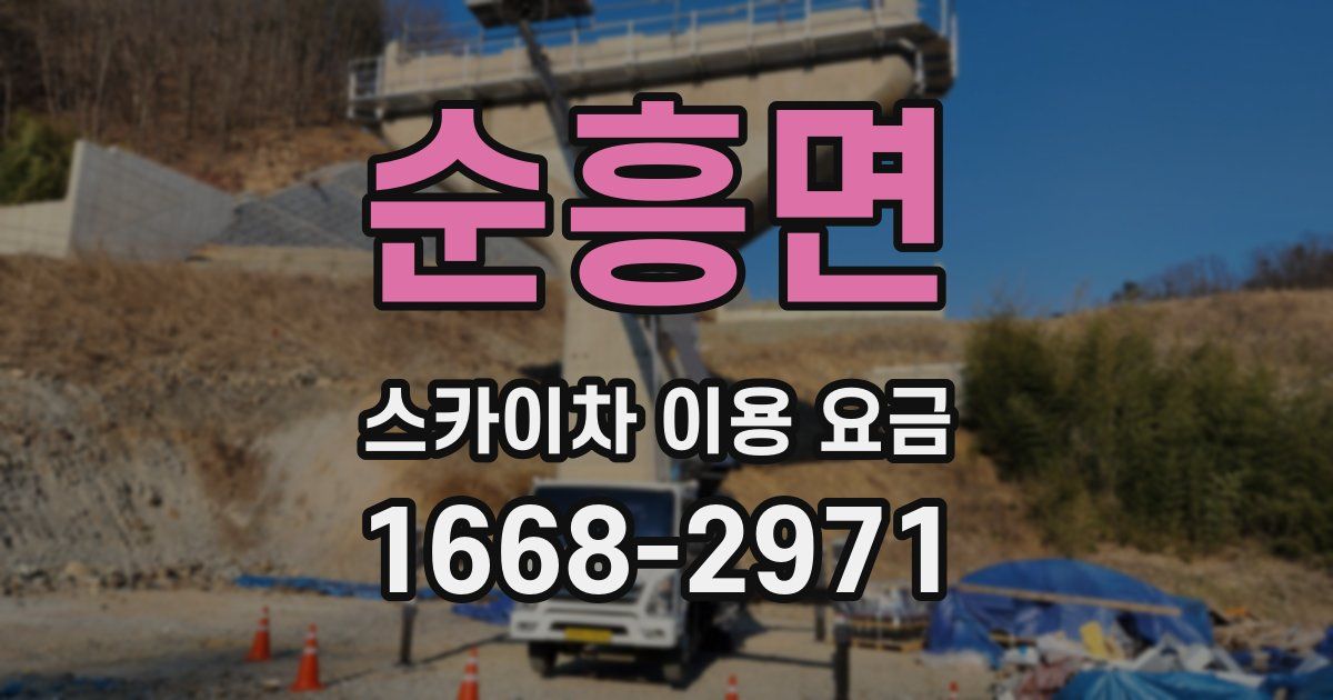 순흥면 스카이차 이용 요금