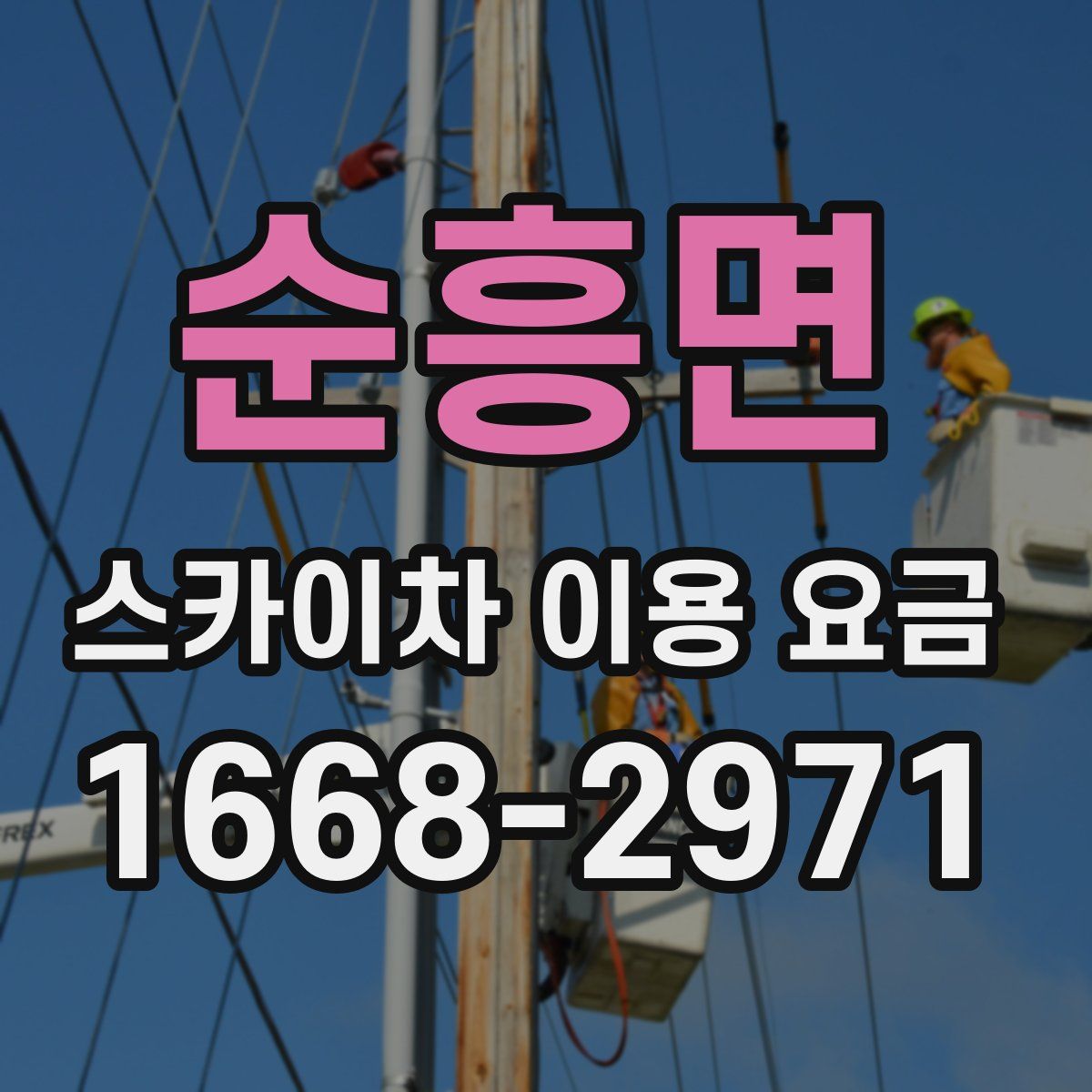 순흥면 스카이차 이용 요금