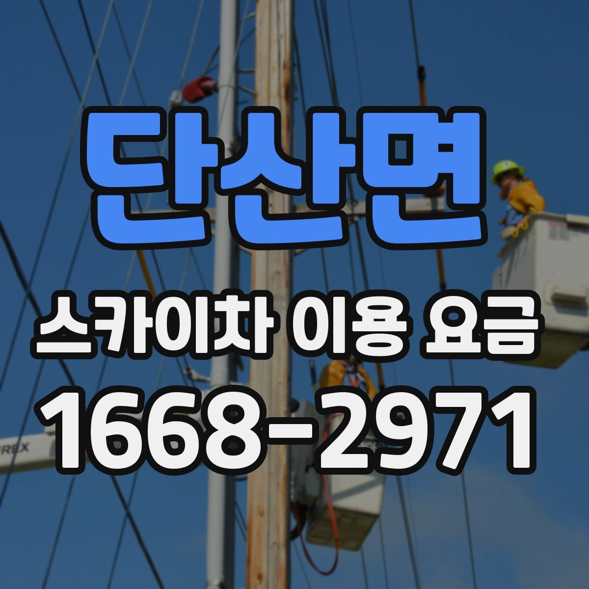 단산면 스카이차 이용 요금