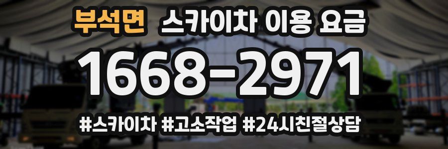 부석면 스카이차 이용 요금