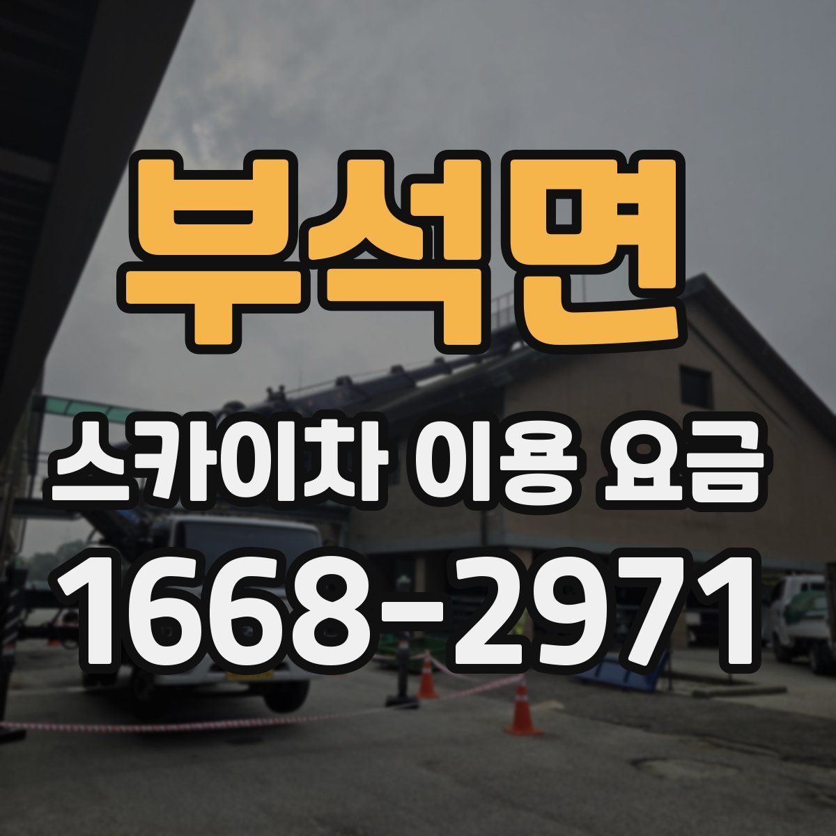 부석면 스카이차 이용 요금