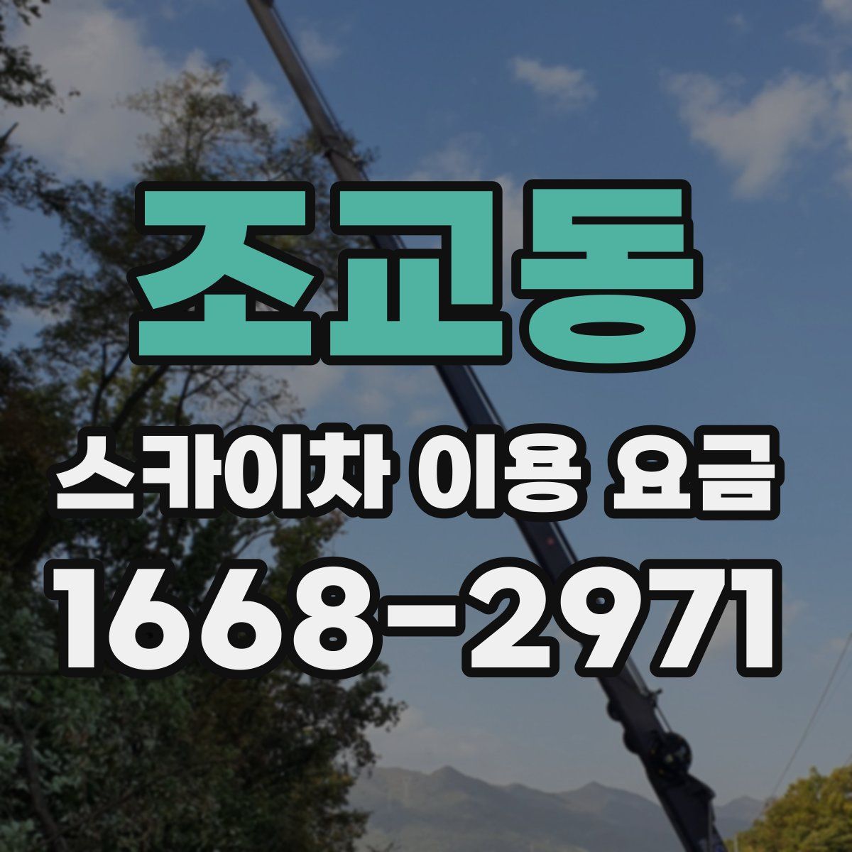 조교동 스카이차 이용 요금