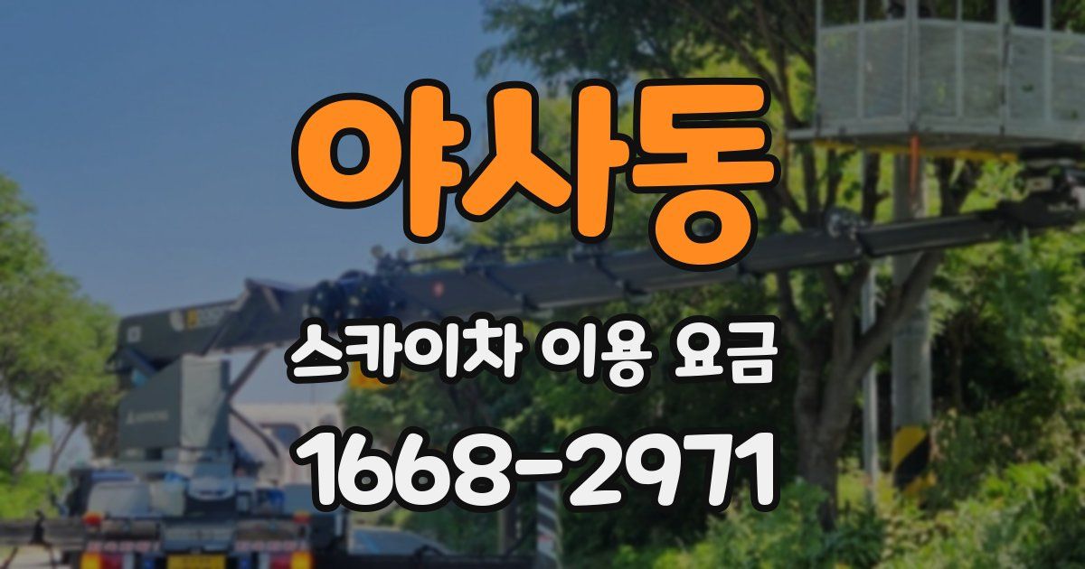 야사동 스카이차 이용 요금