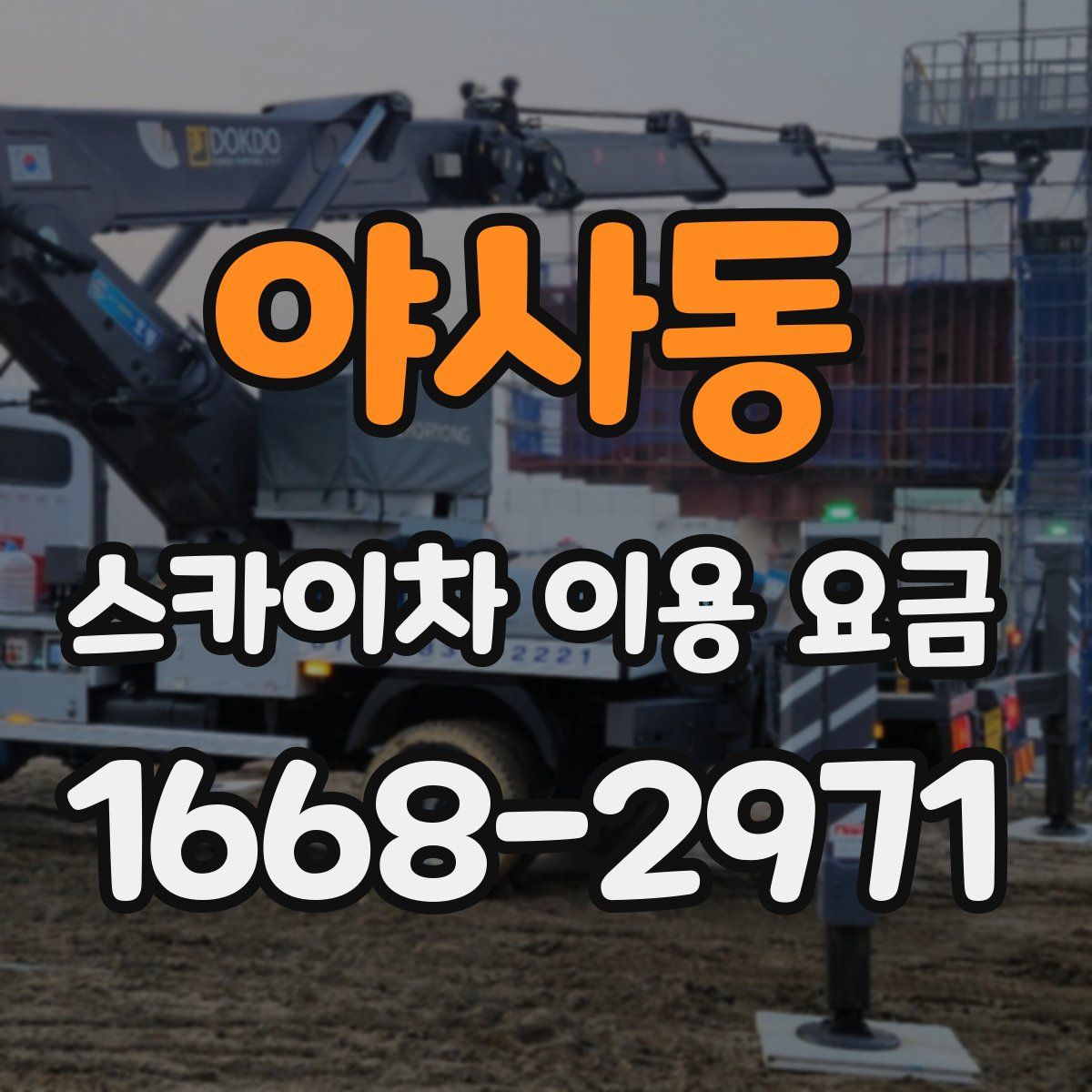 야사동 스카이차 이용 요금