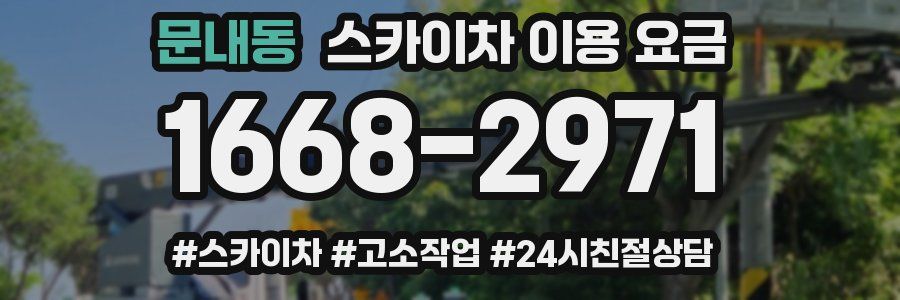 문내동 스카이차 이용 요금
