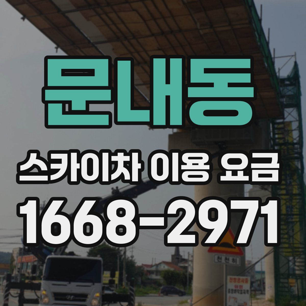 문내동 스카이차 이용 요금
