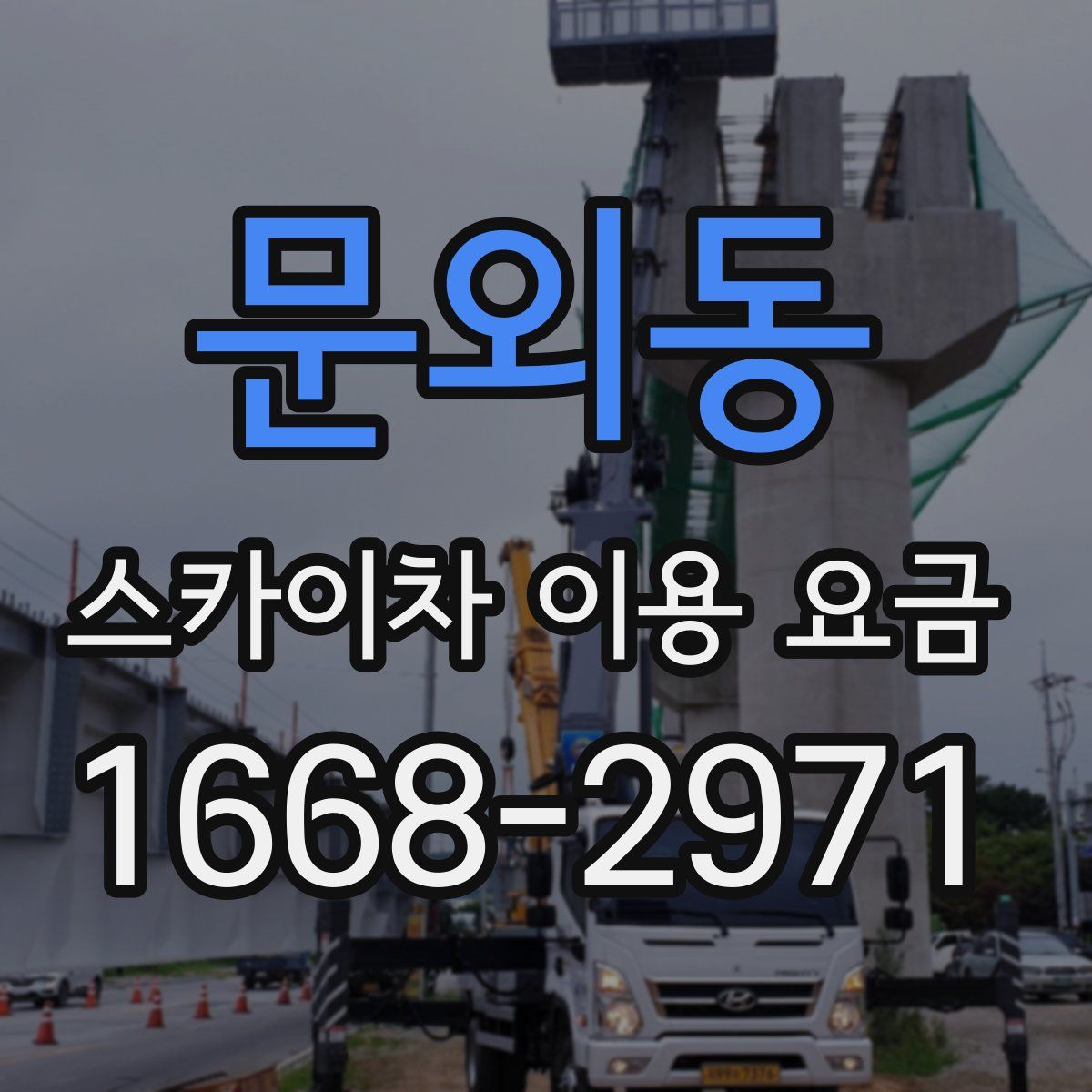 문외동 스카이차 이용 요금