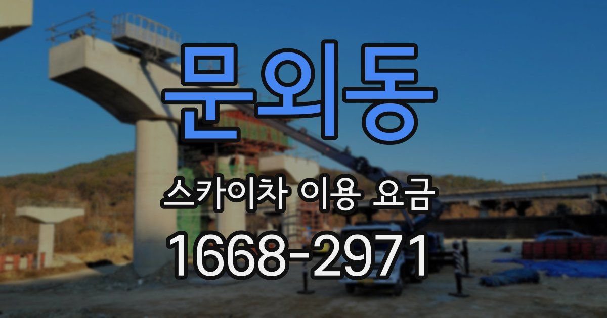 문외동 스카이차 이용 요금