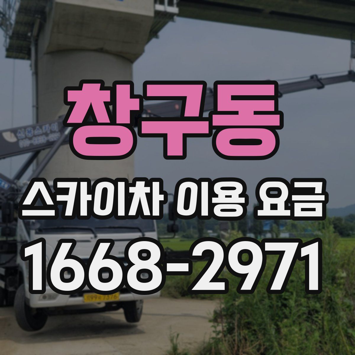 창구동 스카이차 이용 요금
