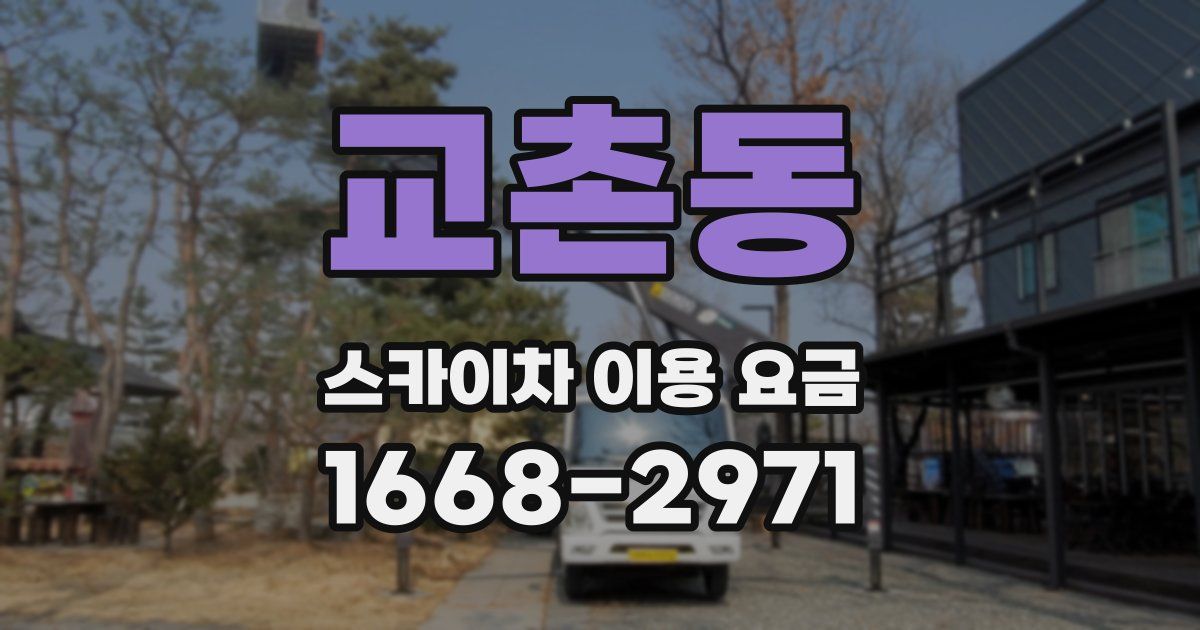 교촌동 스카이차 이용 요금