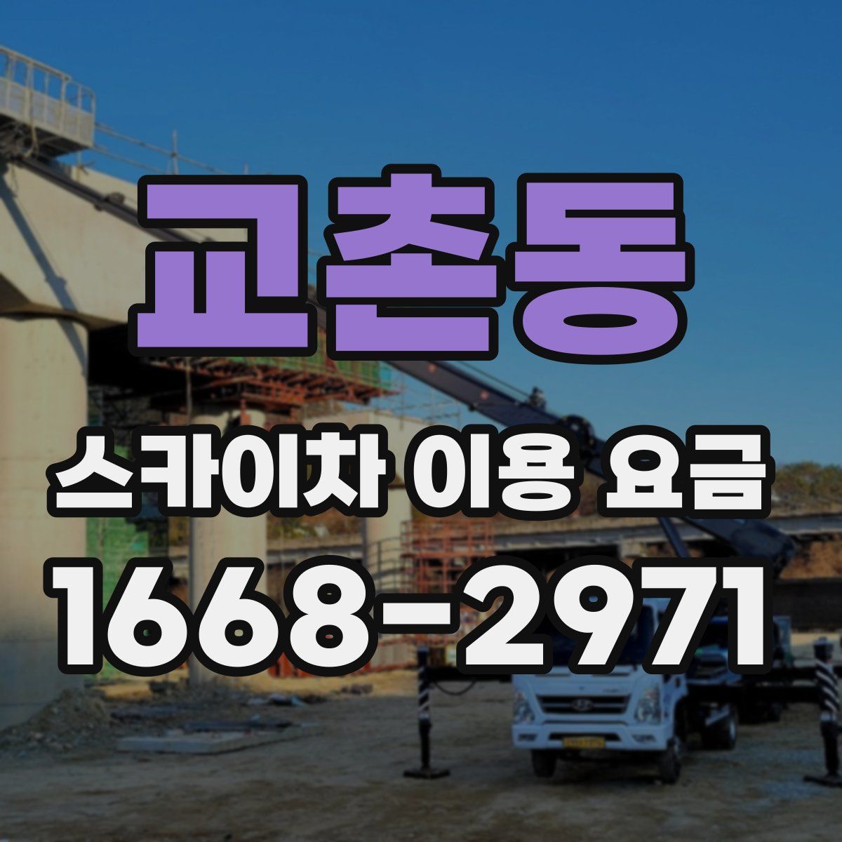 교촌동 스카이차 이용 요금
