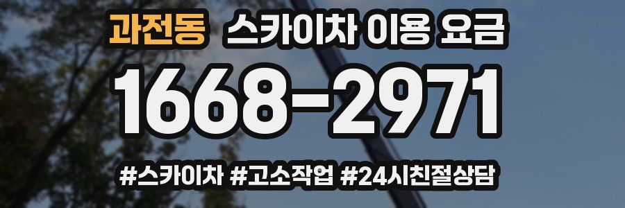 과전동 스카이차 이용 요금