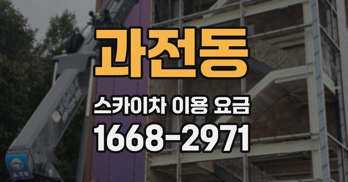 과전동 스카이차 이용 요금
