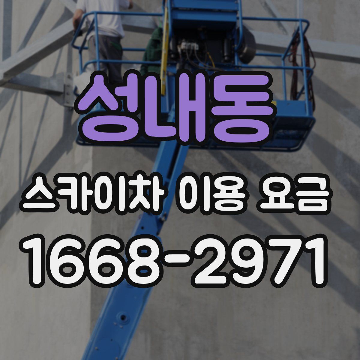 성내동 스카이차 이용 요금