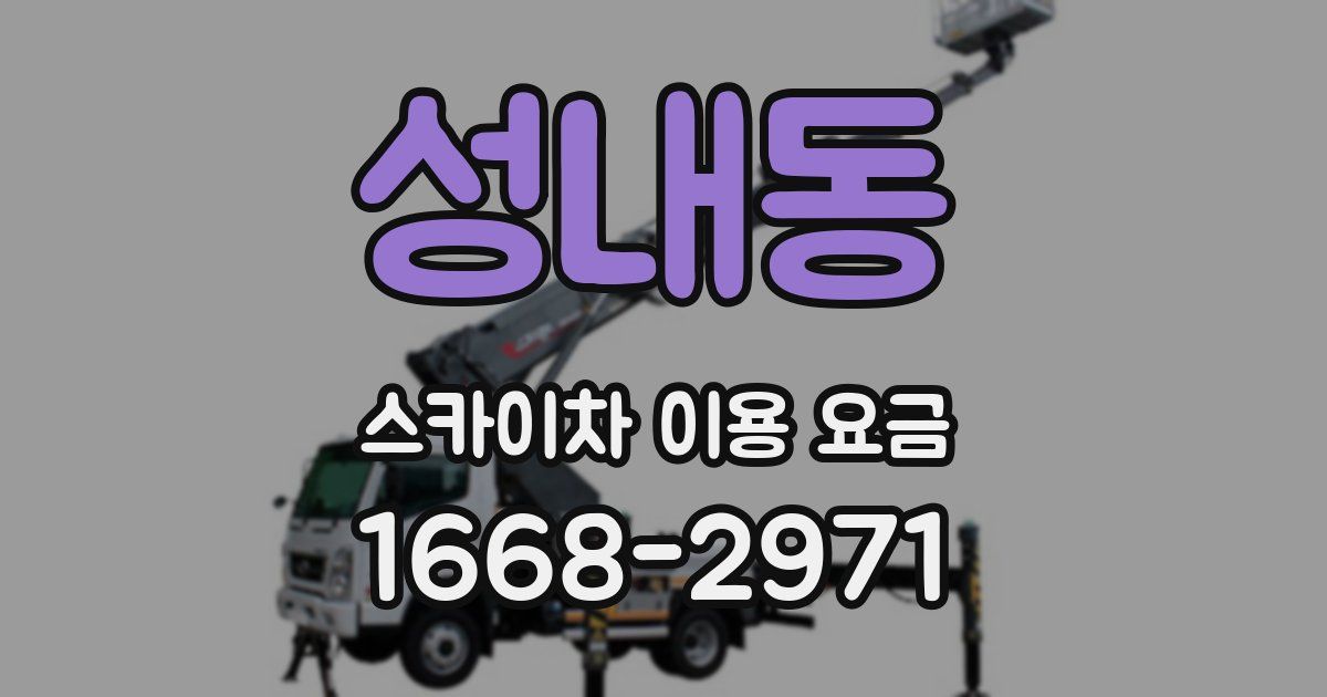 성내동 스카이차 이용 요금