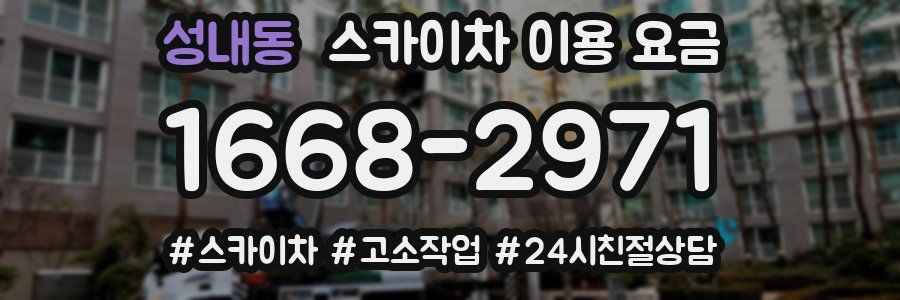 성내동 스카이차 이용 요금