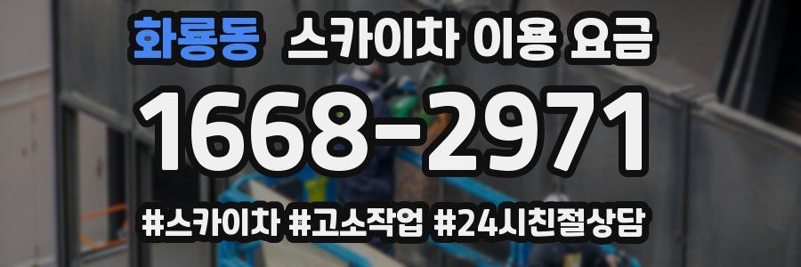 화룡동 스카이차 이용 요금