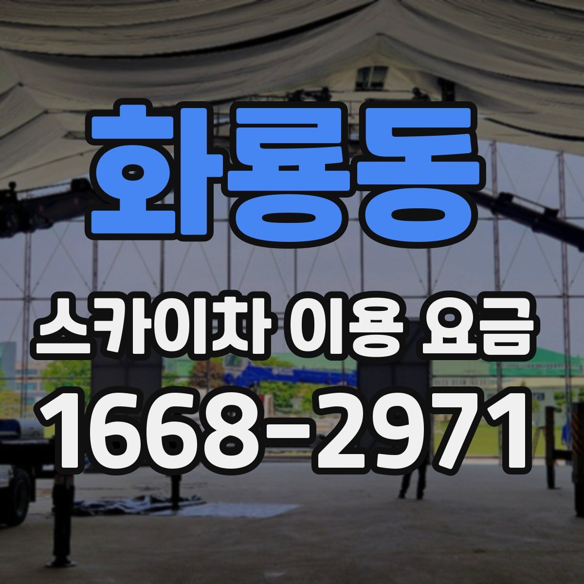 화룡동 스카이차 이용 요금