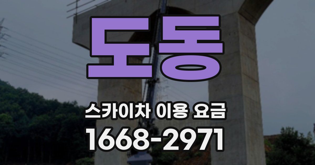도동 스카이차 이용 요금