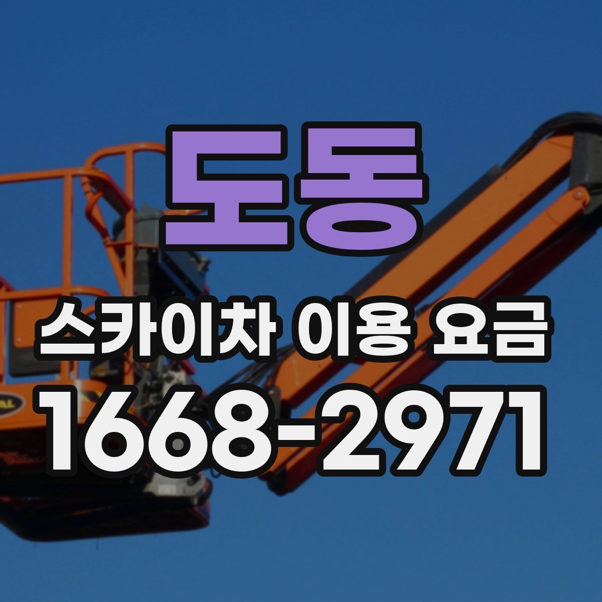도동 스카이차 이용 요금