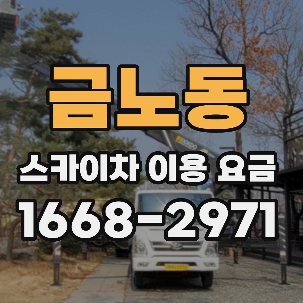 금노동 스카이차 이용 요금 문의 전 알아두면 좋은 점