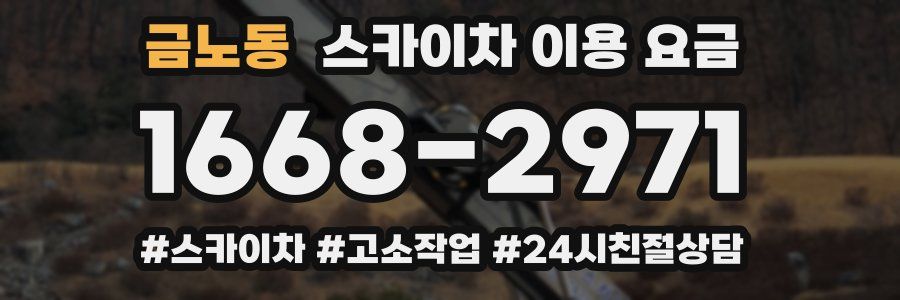 금노동 스카이차 이용 요금