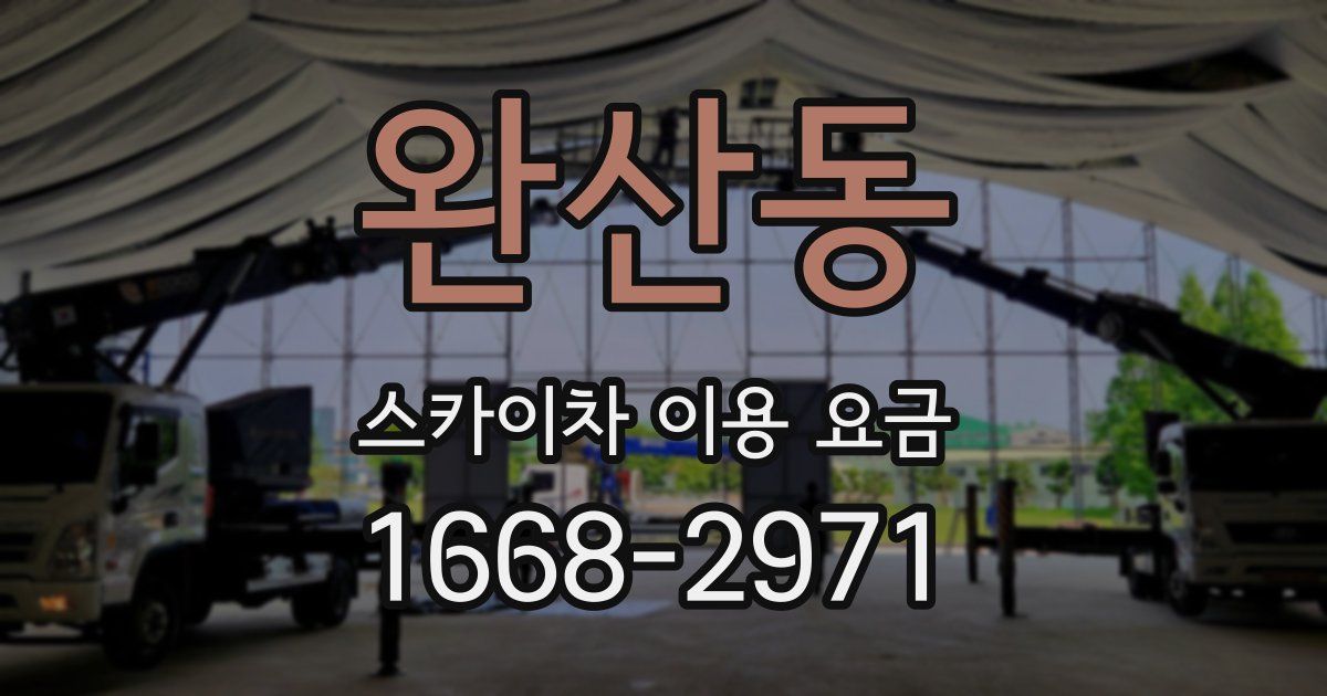 완산동 스카이차 이용 요금