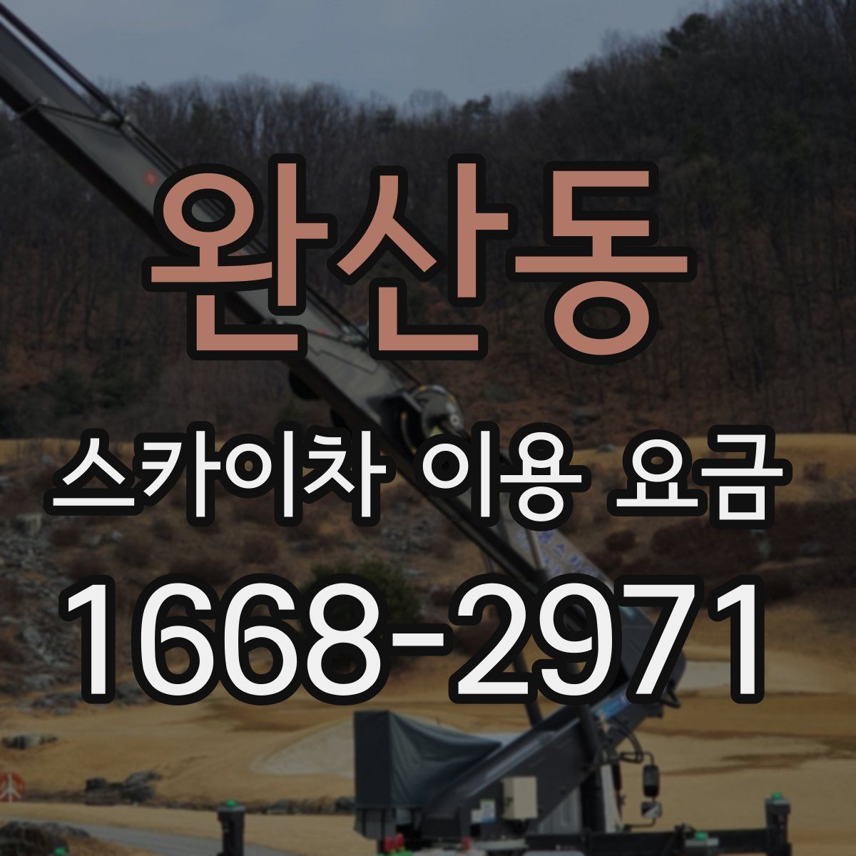 완산동 스카이차 이용 요금